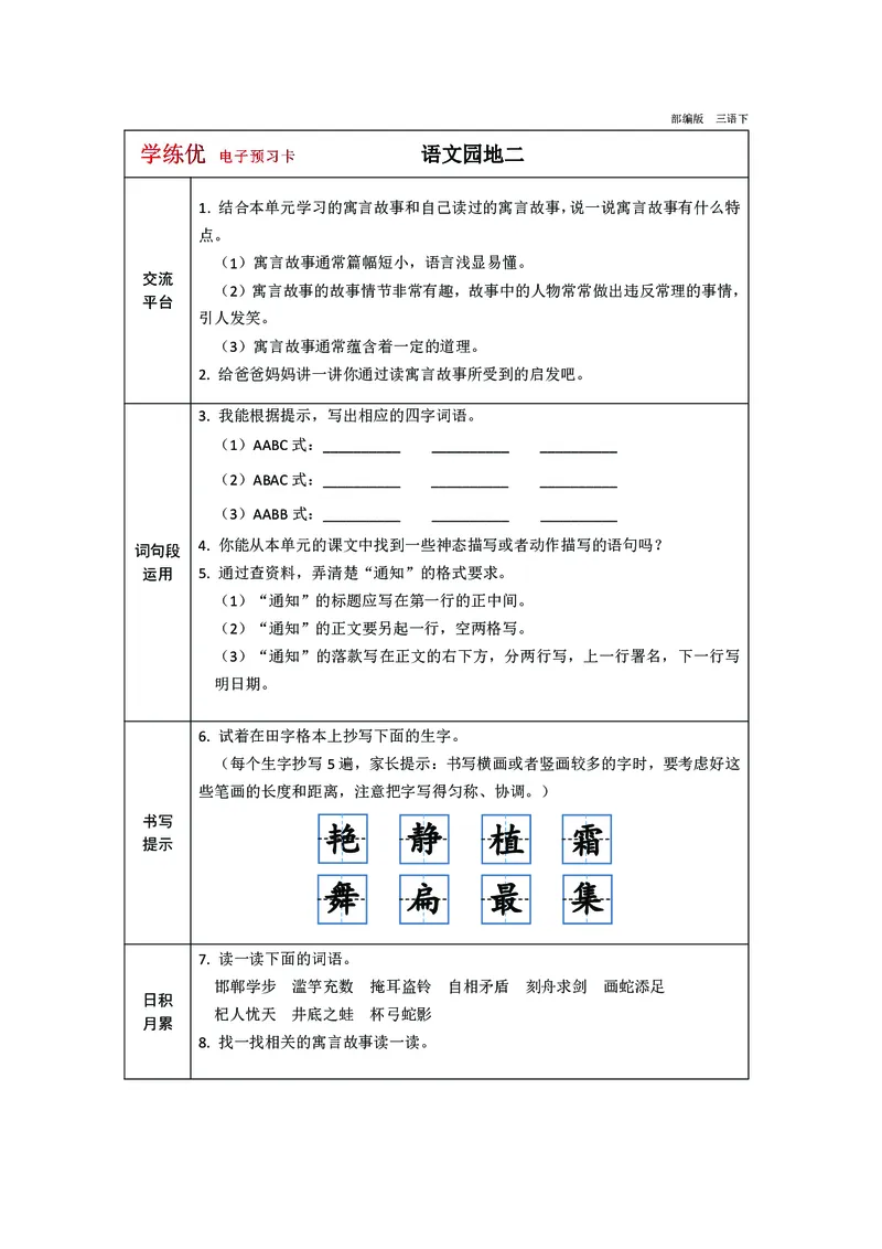 预习卡三年级下册语文部编版预习卡2_三年级上下册资料_小学三年级学习资料-25年更新版_3-02、小学三年级语文下册_3-2-2、练习题、作业、试题、试卷_预习资料
