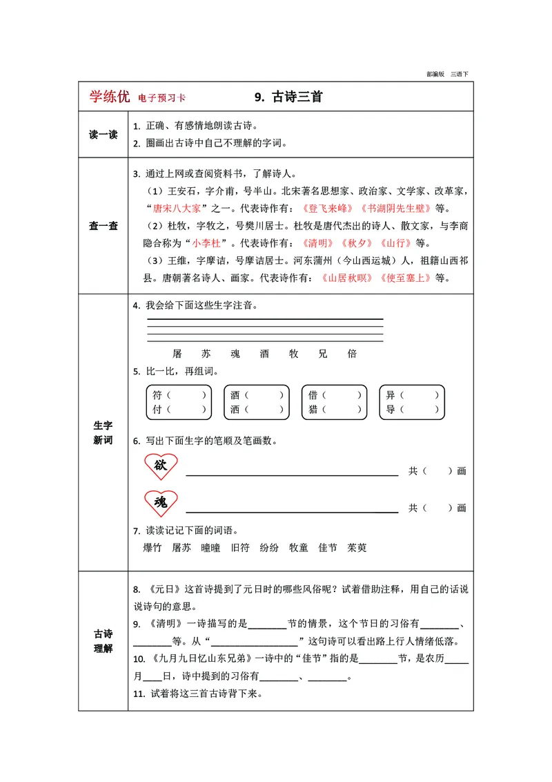 预习卡三年级下册语文部编版预习卡2_三年级上下册资料_小学三年级学习资料-25年更新版_3-02、小学三年级语文下册_3-2-2、练习题、作业、试题、试卷_预习资料