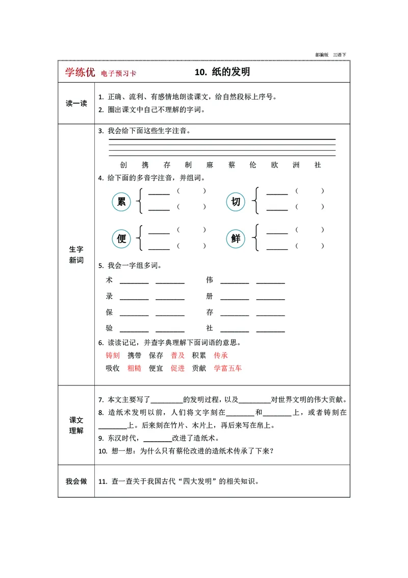 预习卡三年级下册语文部编版预习卡2_三年级上下册资料_小学三年级学习资料-25年更新版_3-02、小学三年级语文下册_3-2-2、练习题、作业、试题、试卷_预习资料