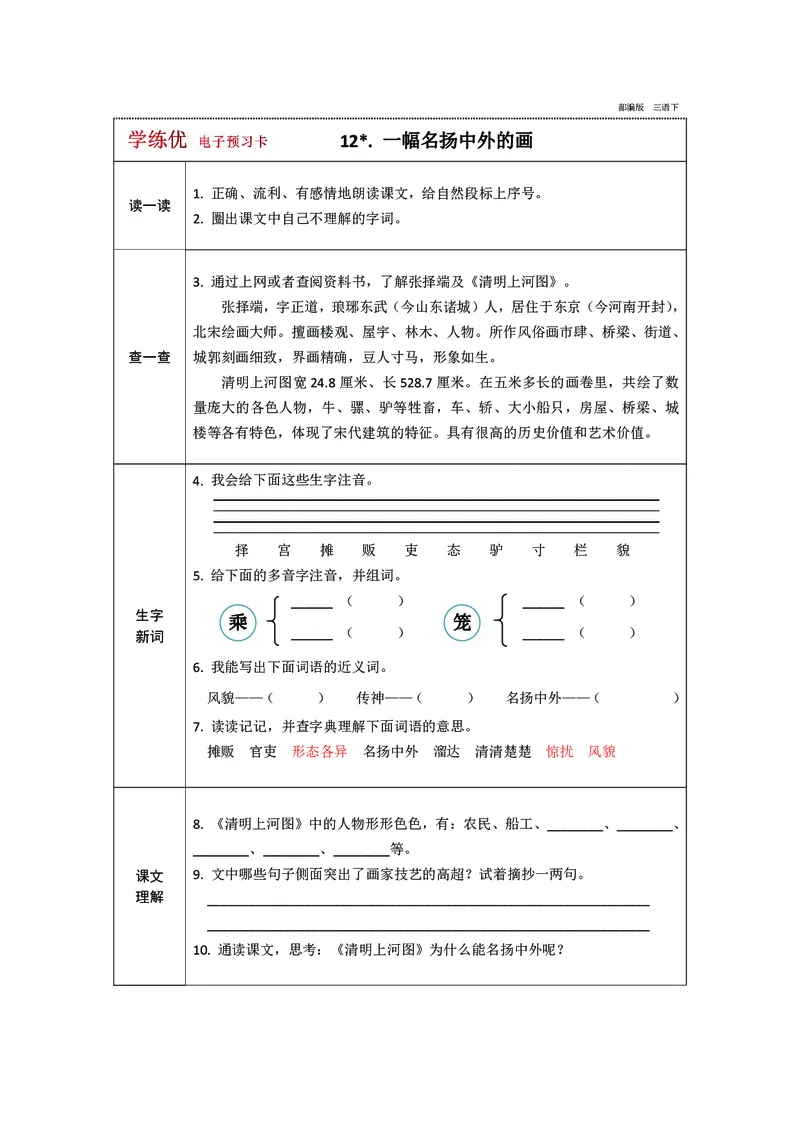 预习卡三年级下册语文部编版预习卡2_三年级上下册资料_小学三年级学习资料-25年更新版_3-02、小学三年级语文下册_3-2-2、练习题、作业、试题、试卷_预习资料