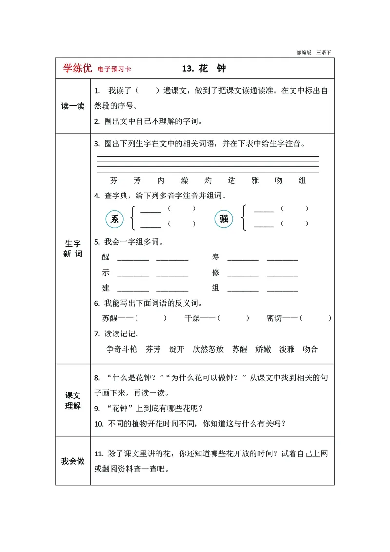 预习卡三年级下册语文部编版预习卡2_三年级上下册资料_小学三年级学习资料-25年更新版_3-02、小学三年级语文下册_3-2-2、练习题、作业、试题、试卷_预习资料
