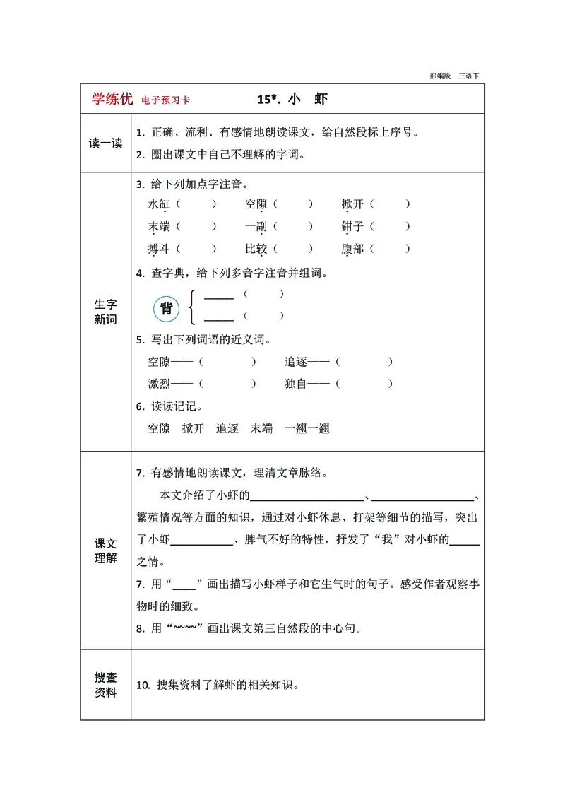 预习卡三年级下册语文部编版预习卡2_三年级上下册资料_小学三年级学习资料-25年更新版_3-02、小学三年级语文下册_3-2-2、练习题、作业、试题、试卷_预习资料