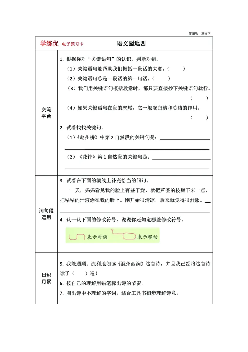 预习卡三年级下册语文部编版预习卡2_三年级上下册资料_小学三年级学习资料-25年更新版_3-02、小学三年级语文下册_3-2-2、练习题、作业、试题、试卷_预习资料