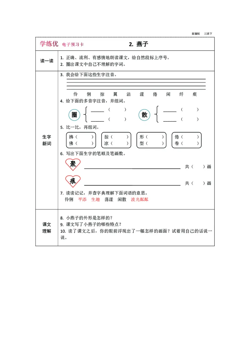 预习卡三年级下册语文部编版预习卡2_三年级上下册资料_小学三年级学习资料-25年更新版_3-02、小学三年级语文下册_3-2-2、练习题、作业、试题、试卷_预习资料