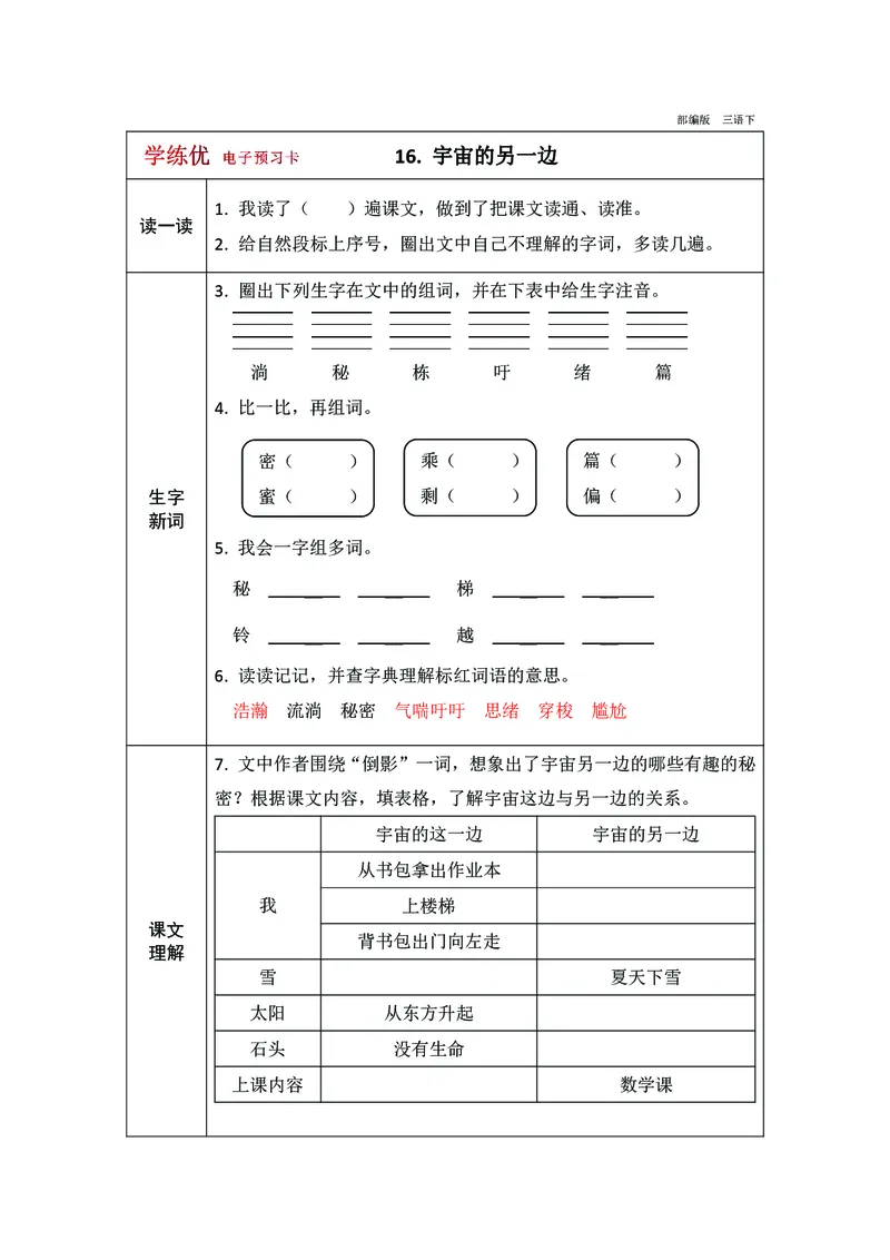预习卡三年级下册语文部编版预习卡2_三年级上下册资料_小学三年级学习资料-25年更新版_3-02、小学三年级语文下册_3-2-2、练习题、作业、试题、试卷_预习资料