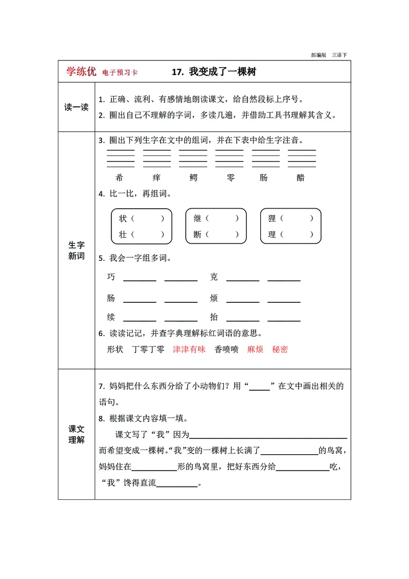 预习卡三年级下册语文部编版预习卡2_三年级上下册资料_小学三年级学习资料-25年更新版_3-02、小学三年级语文下册_3-2-2、练习题、作业、试题、试卷_预习资料