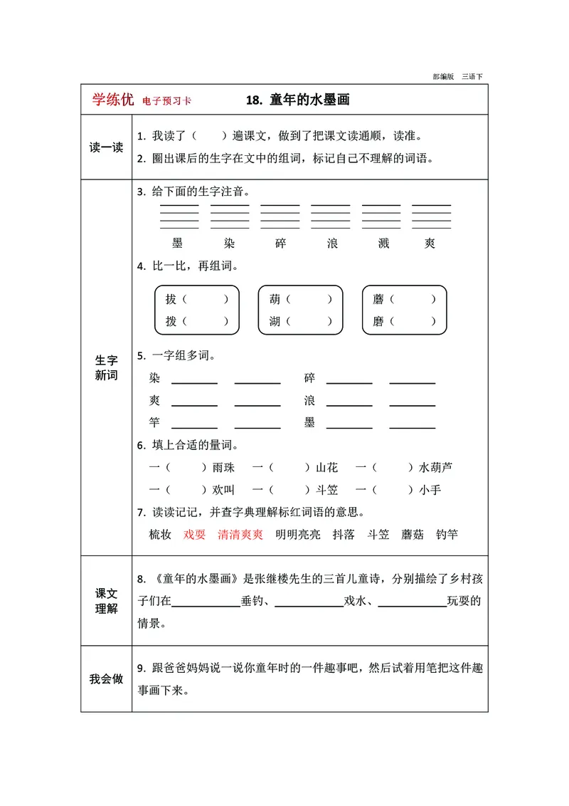 预习卡三年级下册语文部编版预习卡2_三年级上下册资料_小学三年级学习资料-25年更新版_3-02、小学三年级语文下册_3-2-2、练习题、作业、试题、试卷_预习资料