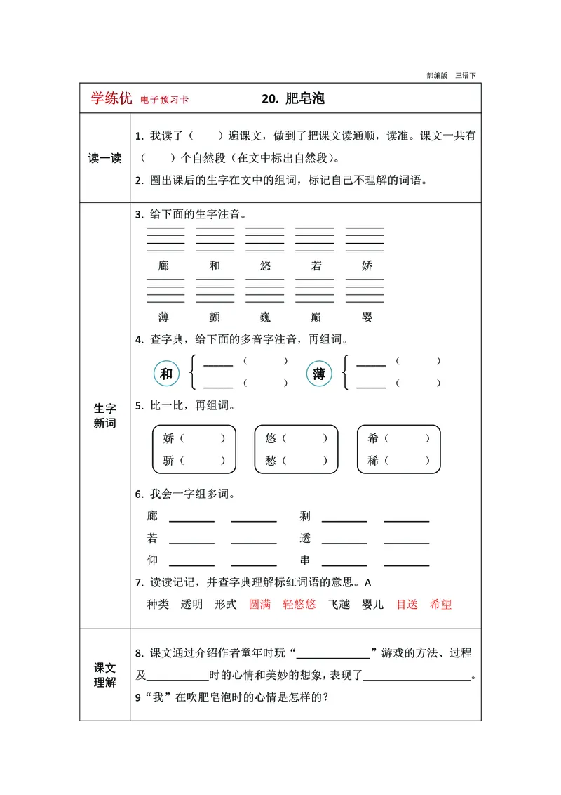 预习卡三年级下册语文部编版预习卡2_三年级上下册资料_小学三年级学习资料-25年更新版_3-02、小学三年级语文下册_3-2-2、练习题、作业、试题、试卷_预习资料