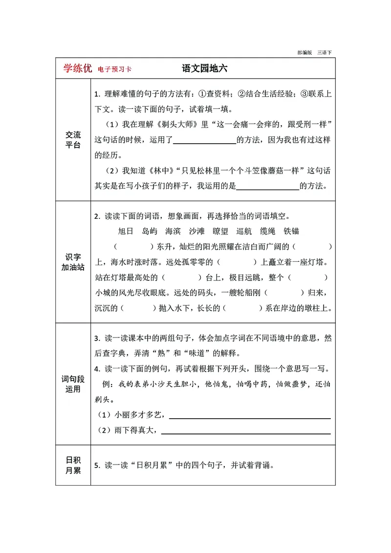 预习卡三年级下册语文部编版预习卡2_三年级上下册资料_小学三年级学习资料-25年更新版_3-02、小学三年级语文下册_3-2-2、练习题、作业、试题、试卷_预习资料