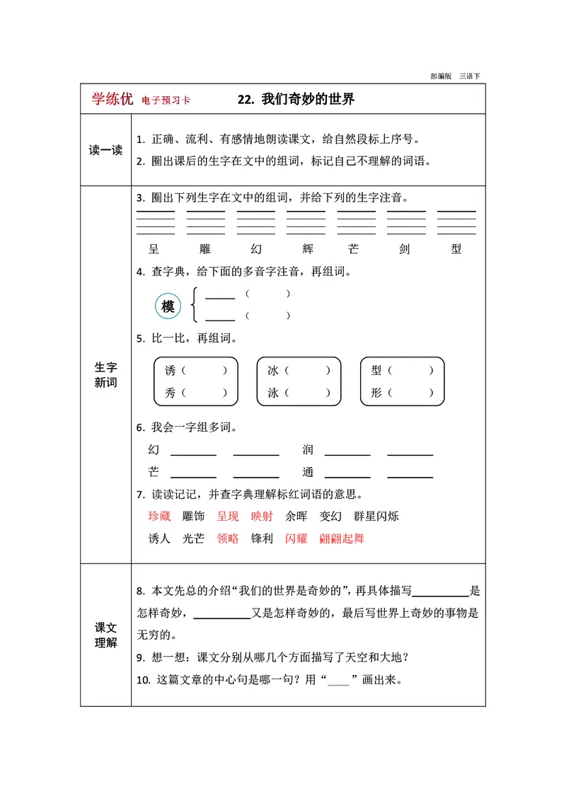 预习卡三年级下册语文部编版预习卡2_三年级上下册资料_小学三年级学习资料-25年更新版_3-02、小学三年级语文下册_3-2-2、练习题、作业、试题、试卷_预习资料