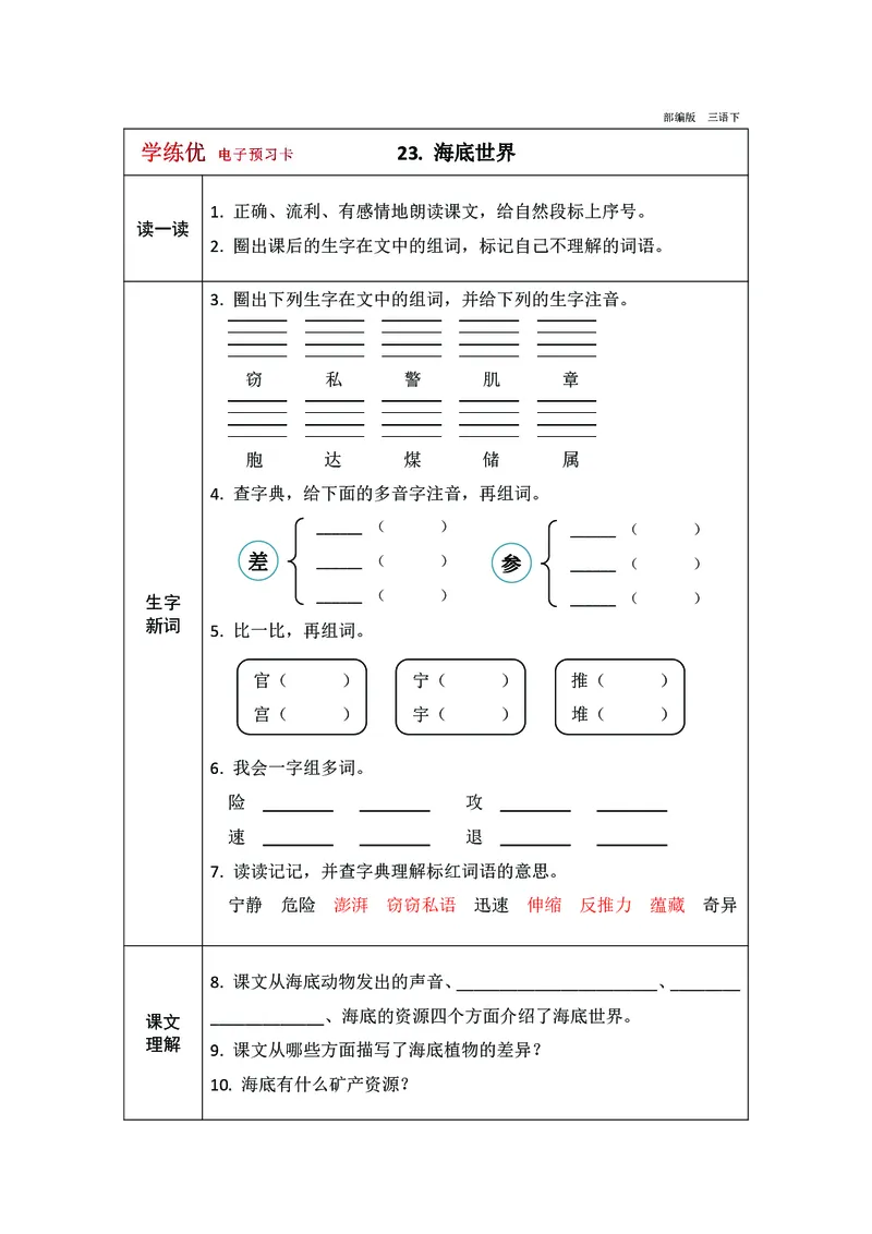 预习卡三年级下册语文部编版预习卡2_三年级上下册资料_小学三年级学习资料-25年更新版_3-02、小学三年级语文下册_3-2-2、练习题、作业、试题、试卷_预习资料