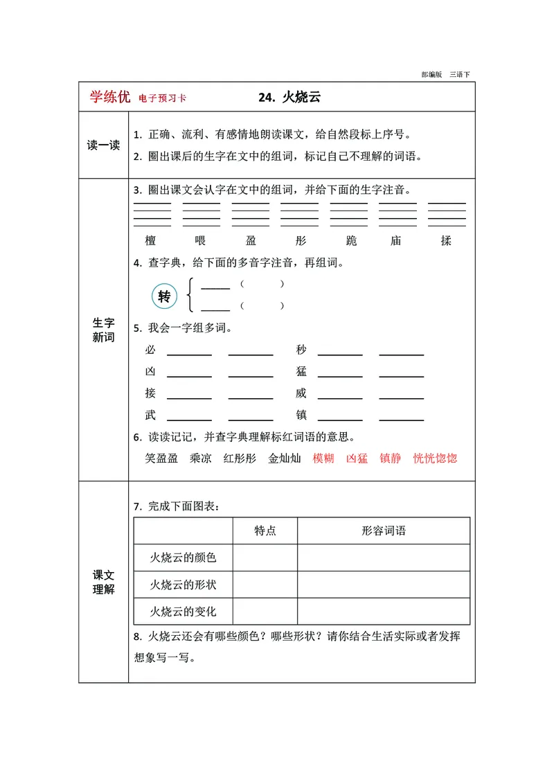 预习卡三年级下册语文部编版预习卡2_三年级上下册资料_小学三年级学习资料-25年更新版_3-02、小学三年级语文下册_3-2-2、练习题、作业、试题、试卷_预习资料