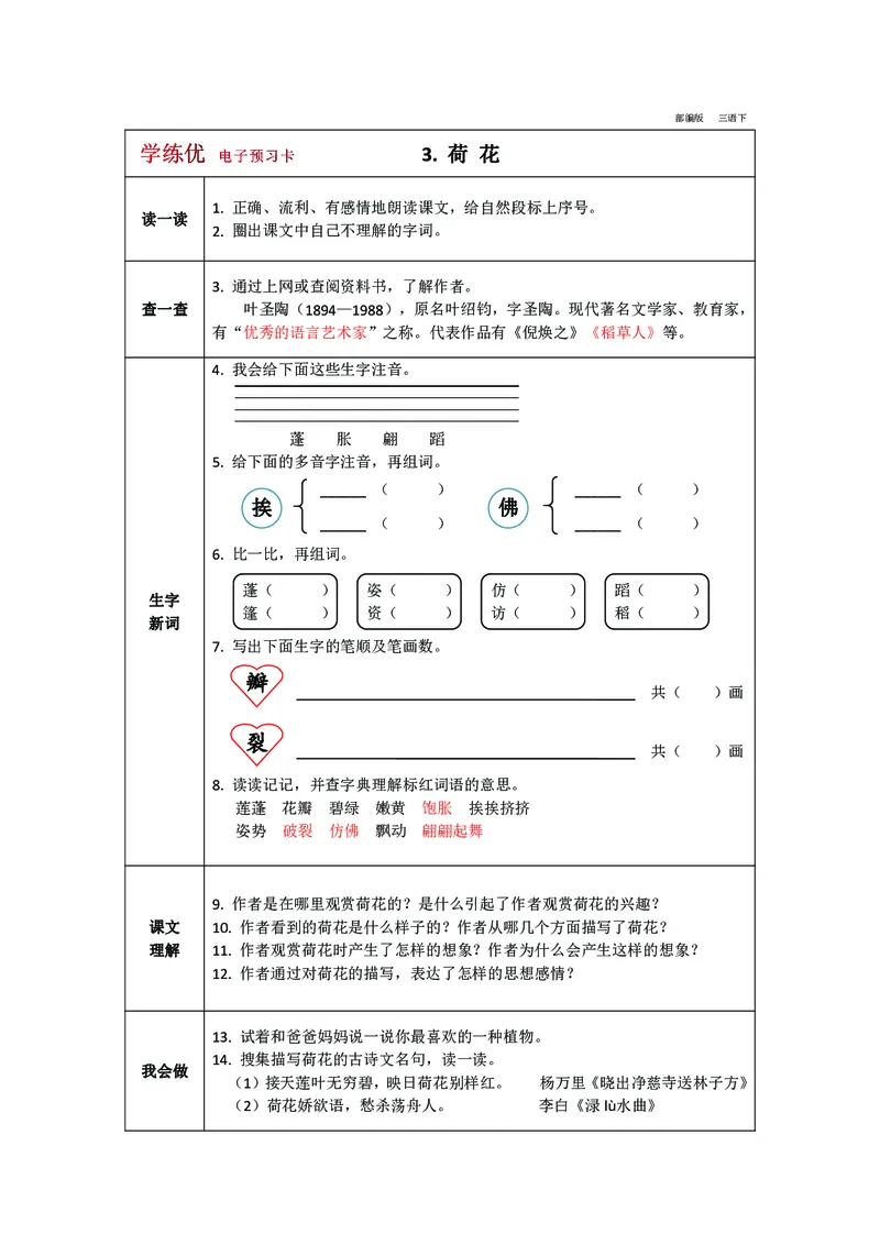 预习卡三年级下册语文部编版预习卡2_三年级上下册资料_小学三年级学习资料-25年更新版_3-02、小学三年级语文下册_3-2-2、练习题、作业、试题、试卷_预习资料