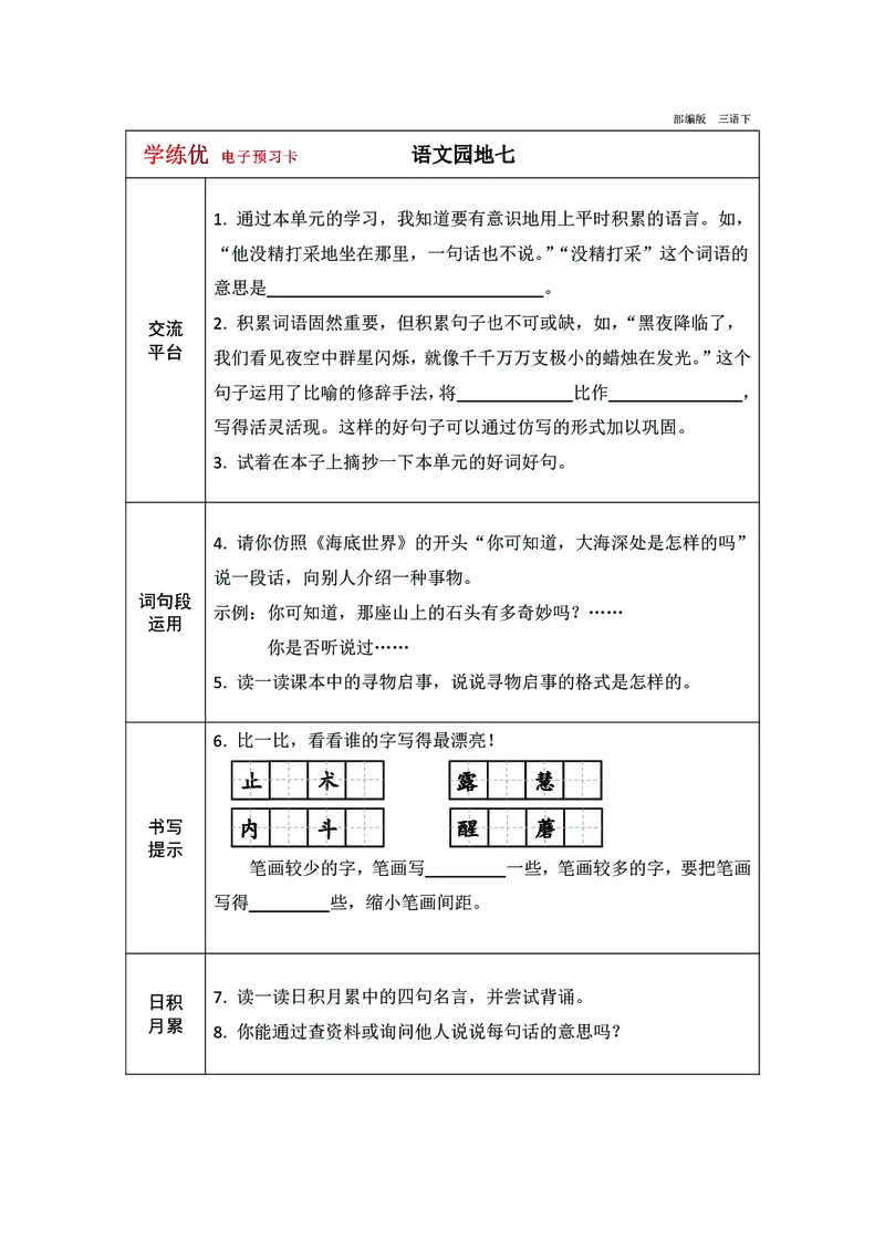 预习卡三年级下册语文部编版预习卡2_三年级上下册资料_小学三年级学习资料-25年更新版_3-02、小学三年级语文下册_3-2-2、练习题、作业、试题、试卷_预习资料