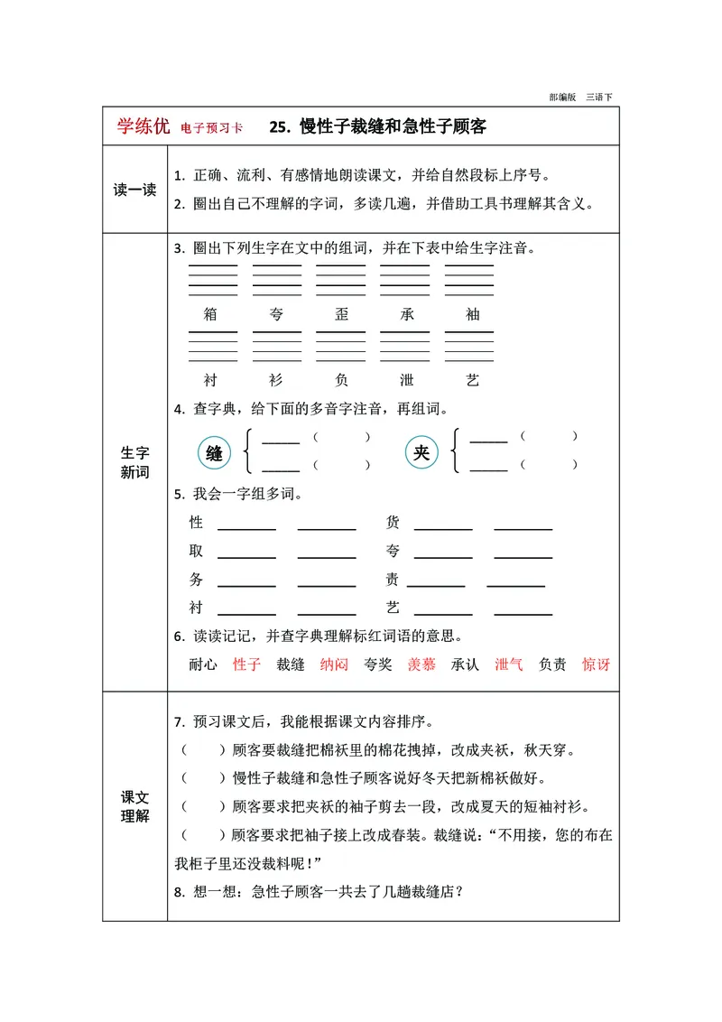 预习卡三年级下册语文部编版预习卡2_三年级上下册资料_小学三年级学习资料-25年更新版_3-02、小学三年级语文下册_3-2-2、练习题、作业、试题、试卷_预习资料