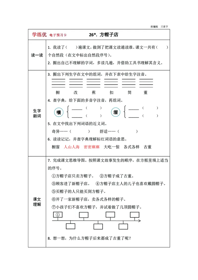 预习卡三年级下册语文部编版预习卡2_三年级上下册资料_小学三年级学习资料-25年更新版_3-02、小学三年级语文下册_3-2-2、练习题、作业、试题、试卷_预习资料