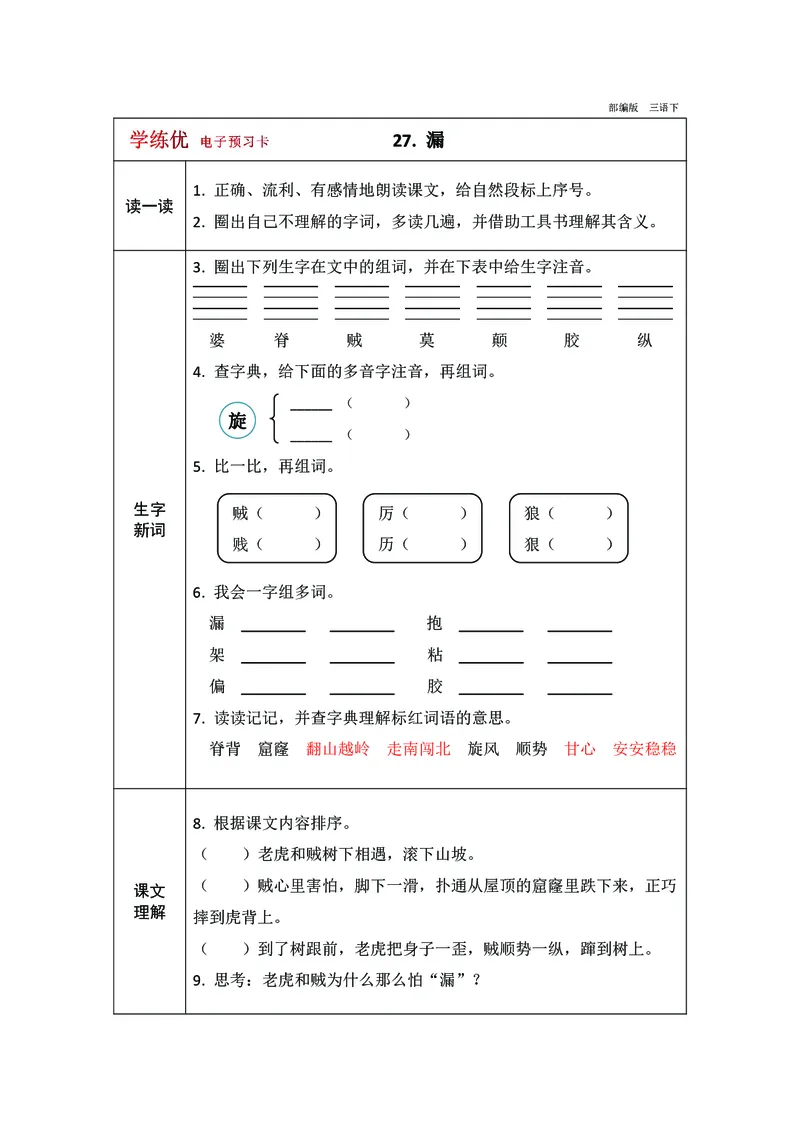 预习卡三年级下册语文部编版预习卡2_三年级上下册资料_小学三年级学习资料-25年更新版_3-02、小学三年级语文下册_3-2-2、练习题、作业、试题、试卷_预习资料