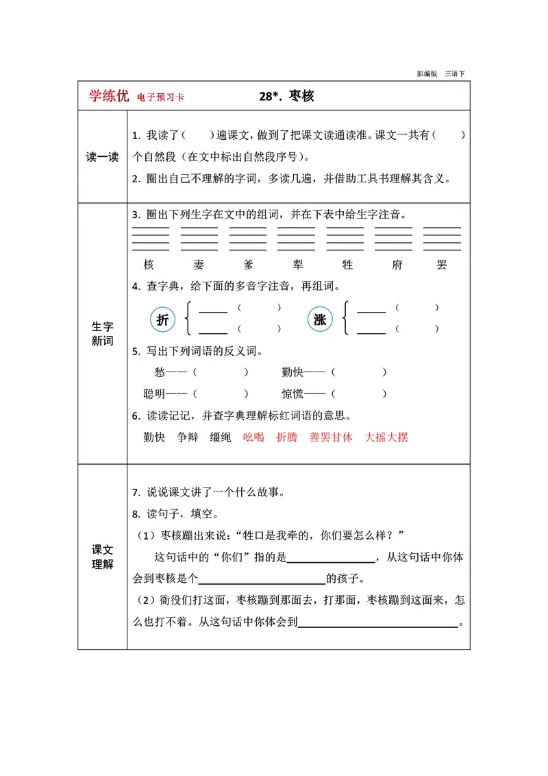预习卡三年级下册语文部编版预习卡2_三年级上下册资料_小学三年级学习资料-25年更新版_3-02、小学三年级语文下册_3-2-2、练习题、作业、试题、试卷_预习资料