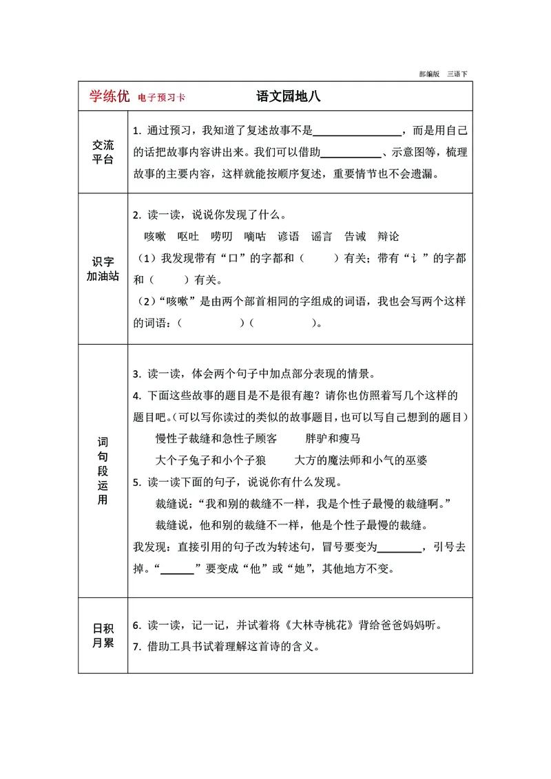 预习卡三年级下册语文部编版预习卡2_三年级上下册资料_小学三年级学习资料-25年更新版_3-02、小学三年级语文下册_3-2-2、练习题、作业、试题、试卷_预习资料