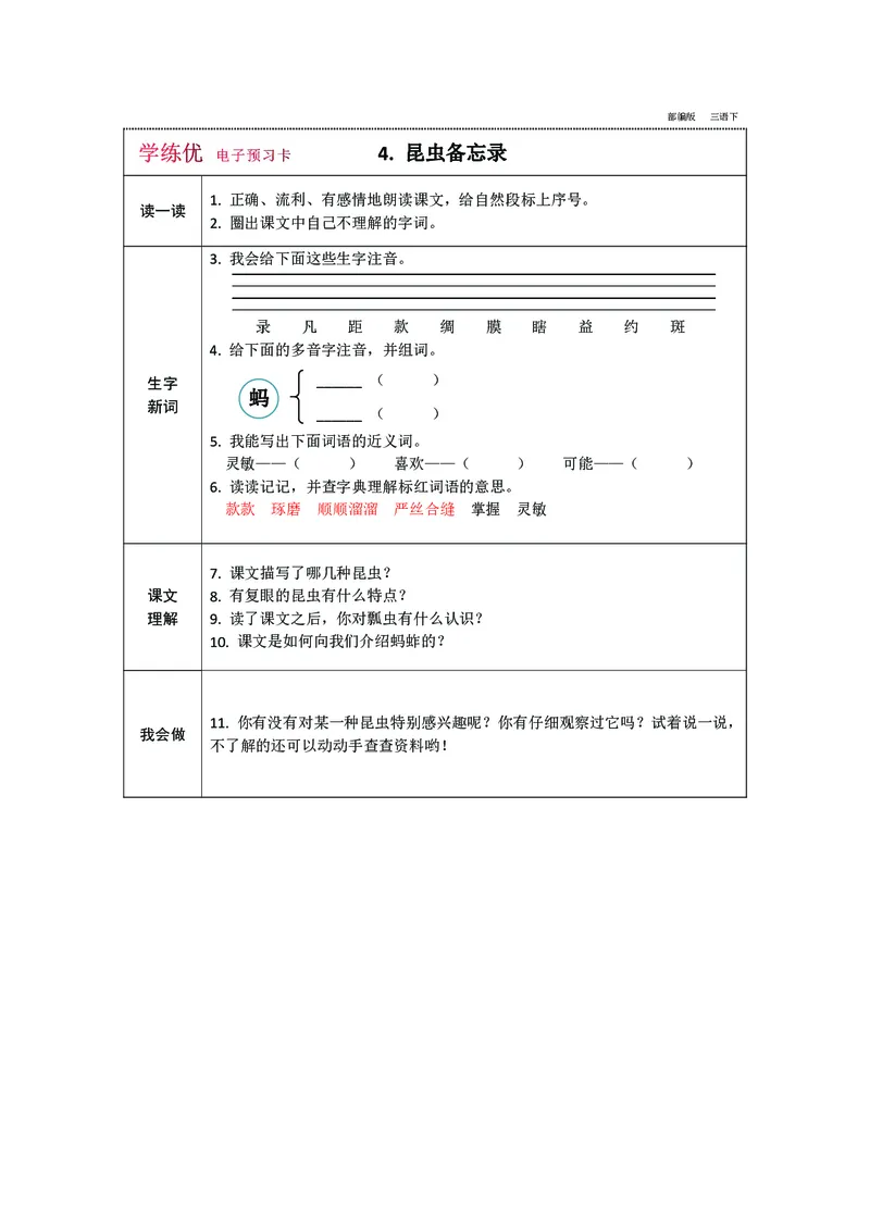 预习卡三年级下册语文部编版预习卡2_三年级上下册资料_小学三年级学习资料-25年更新版_3-02、小学三年级语文下册_3-2-2、练习题、作业、试题、试卷_预习资料