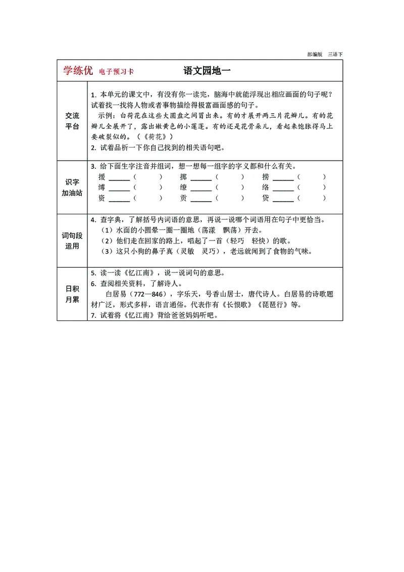 预习卡三年级下册语文部编版预习卡2_三年级上下册资料_小学三年级学习资料-25年更新版_3-02、小学三年级语文下册_3-2-2、练习题、作业、试题、试卷_预习资料