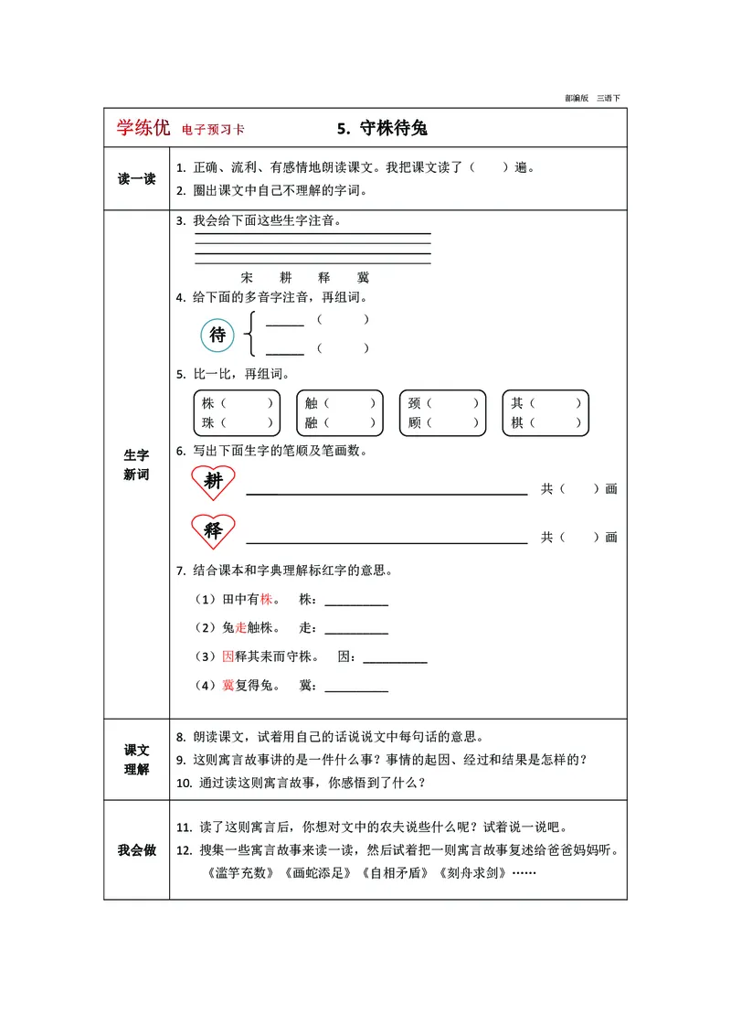 预习卡三年级下册语文部编版预习卡2_三年级上下册资料_小学三年级学习资料-25年更新版_3-02、小学三年级语文下册_3-2-2、练习题、作业、试题、试卷_预习资料