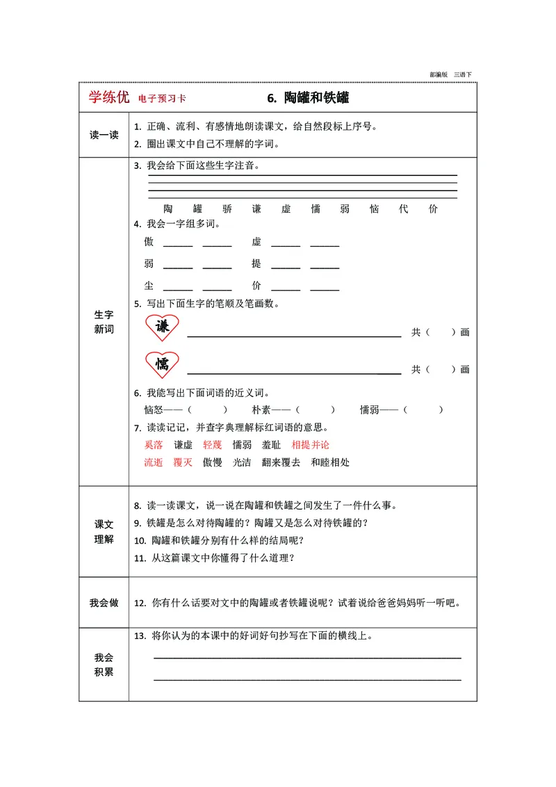 预习卡三年级下册语文部编版预习卡2_三年级上下册资料_小学三年级学习资料-25年更新版_3-02、小学三年级语文下册_3-2-2、练习题、作业、试题、试卷_预习资料
