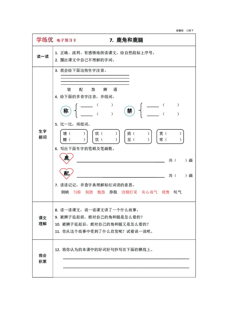 预习卡三年级下册语文部编版预习卡2_三年级上下册资料_小学三年级学习资料-25年更新版_3-02、小学三年级语文下册_3-2-2、练习题、作业、试题、试卷_预习资料