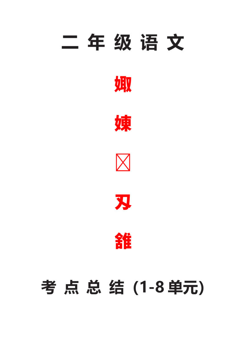 部编版二年级语文上册期末复习知识点汇总_二年级上下册资料_小学二年级学习资料-25年更新版_2-01、小学二年级语文上册_2-1-1、复习、知识点、归纳汇总_知识汇总