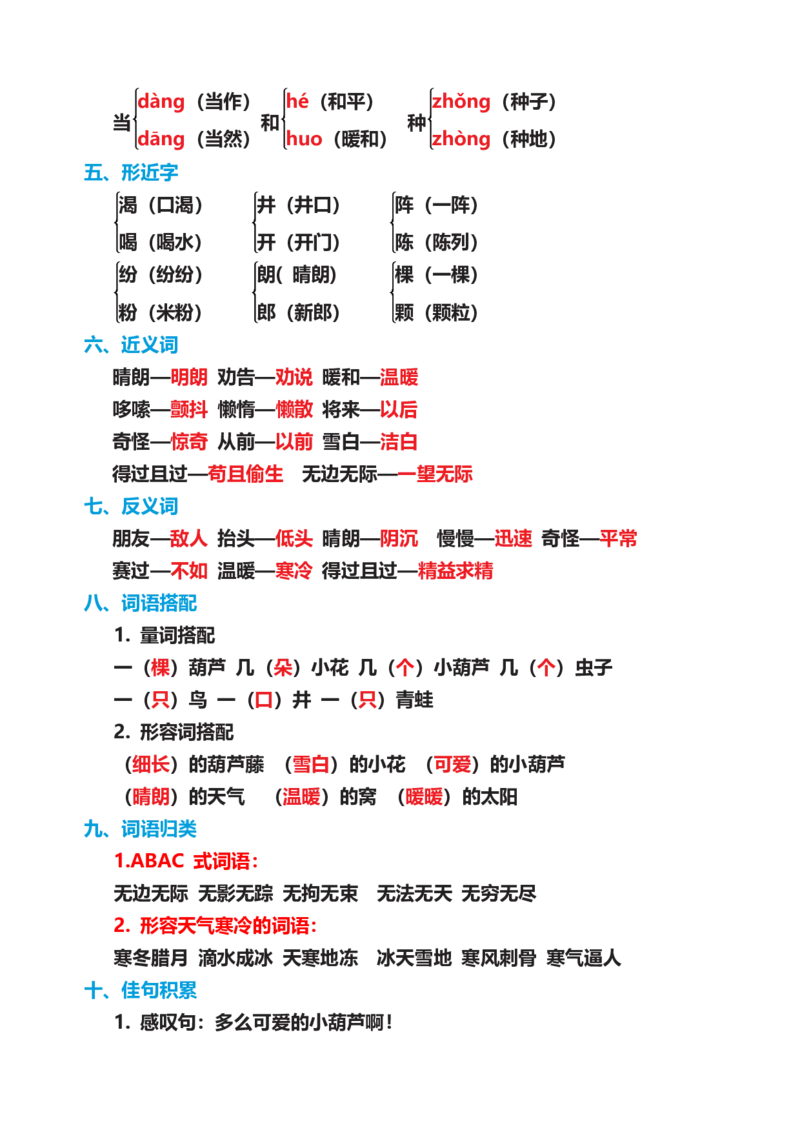部编版二年级语文上册期末复习知识点汇总_二年级上下册资料_小学二年级学习资料-25年更新版_2-01、小学二年级语文上册_2-1-1、复习、知识点、归纳汇总_知识汇总