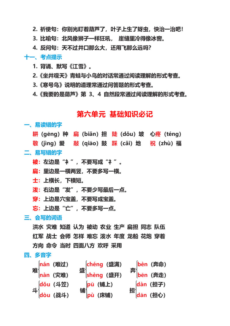 部编版二年级语文上册期末复习知识点汇总_二年级上下册资料_小学二年级学习资料-25年更新版_2-01、小学二年级语文上册_2-1-1、复习、知识点、归纳汇总_知识汇总
