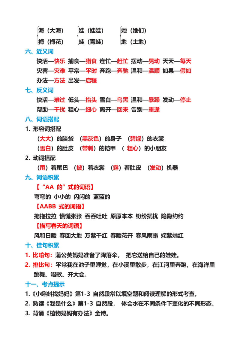 部编版二年级语文上册期末复习知识点汇总_二年级上下册资料_小学二年级学习资料-25年更新版_2-01、小学二年级语文上册_2-1-1、复习、知识点、归纳汇总_知识汇总