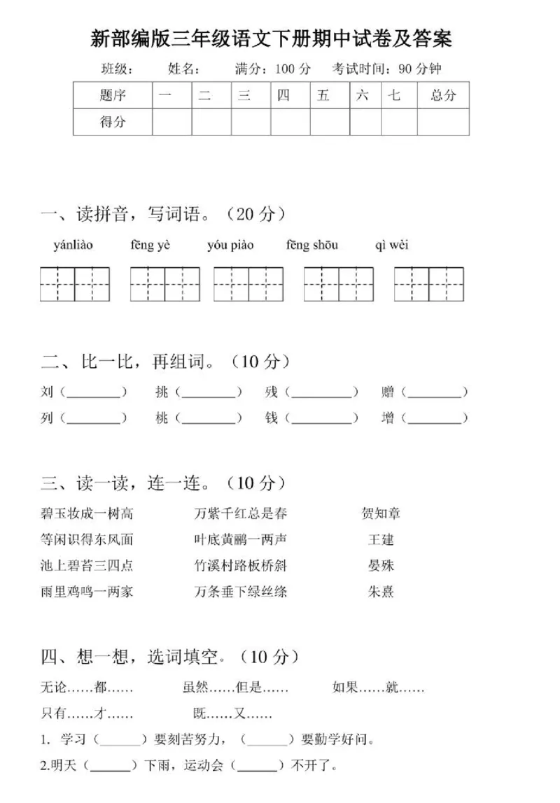 部编版语文三年级下册期中测试卷（含答案）_三年级上下册资料_小学三年级学习资料-25年更新版_3-02、小学三年级语文下册_3-2-2、练习题、作业、试题、试卷_期中测试卷