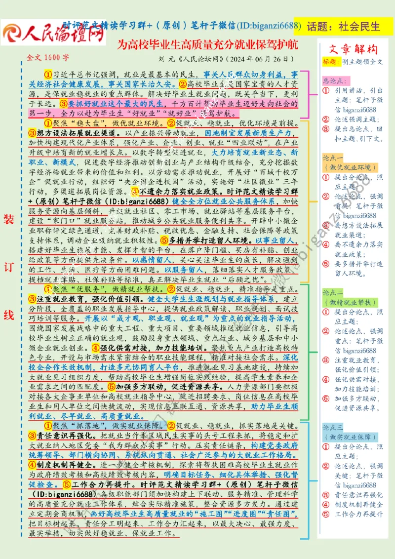 0715---标注绿-为高校毕业生高质量充分就业保驾护航_2026考公资料_（57）申论材料_00、笔杆子晨读材料_2024笔杆子晨读_笔杆子7月时政