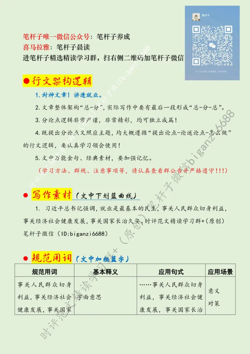 0715---标注绿-为高校毕业生高质量充分就业保驾护航_2026考公资料_（57）申论材料_00、笔杆子晨读材料_2024笔杆子晨读_笔杆子7月时政