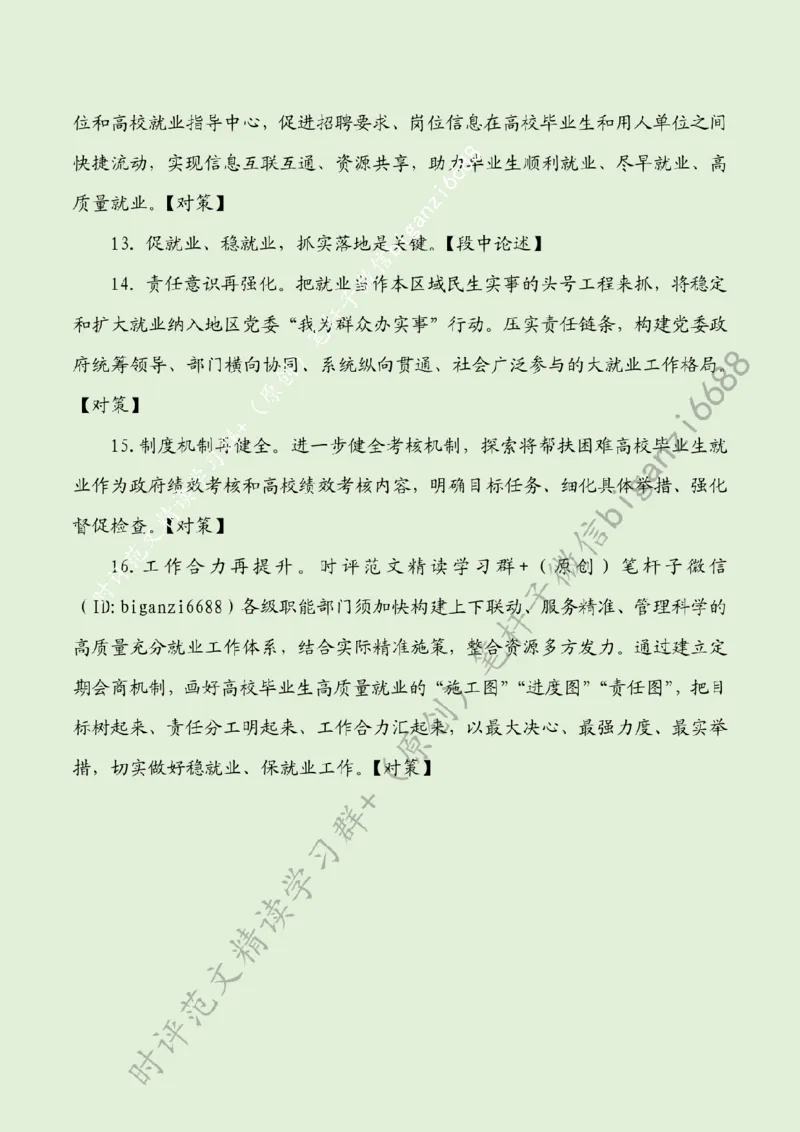 0715---标注绿-为高校毕业生高质量充分就业保驾护航_2026考公资料_（57）申论材料_00、笔杆子晨读材料_2024笔杆子晨读_笔杆子7月时政