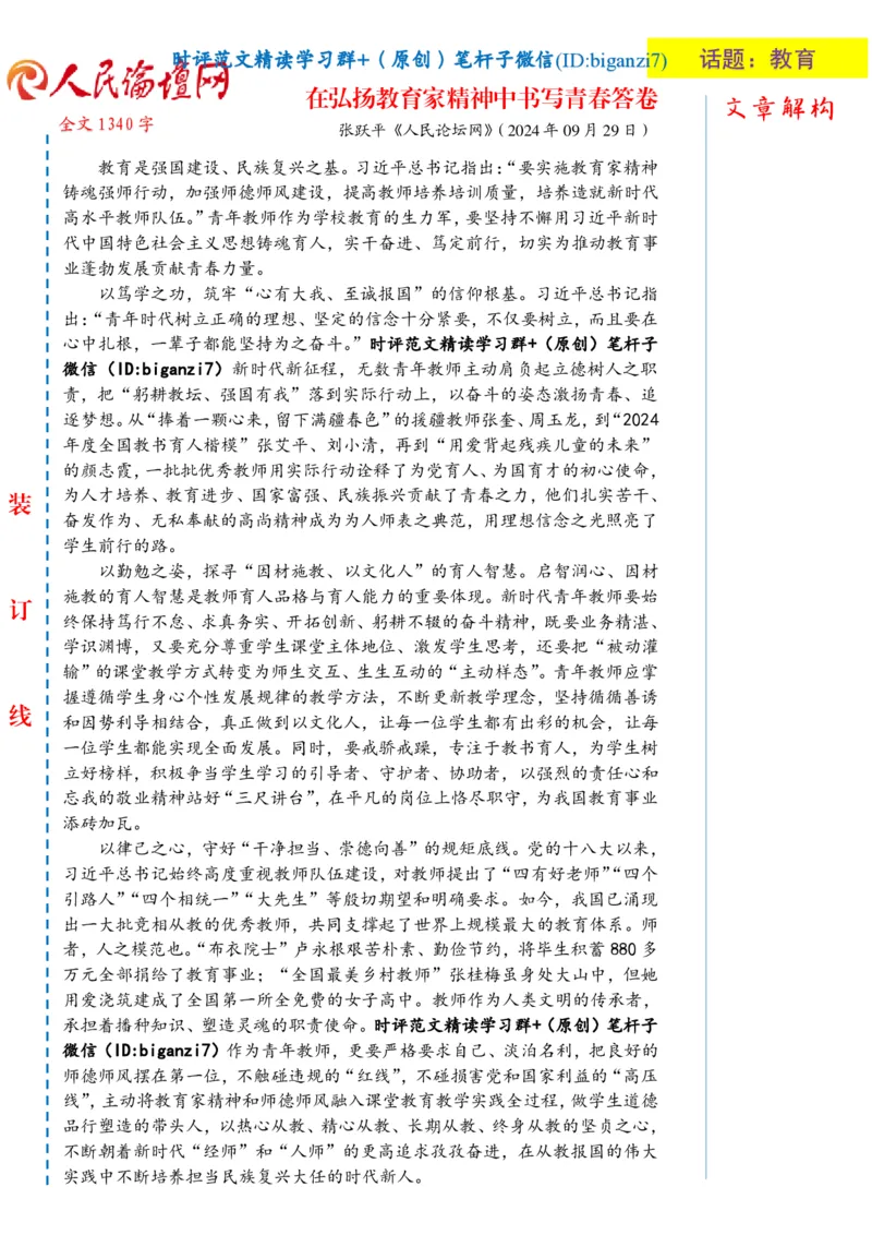 0930-未标注白-在弘扬教育家精神中书写青春答卷_2026考公资料_（57）申论材料_00、笔杆子晨读材料_2024笔杆子晨读_笔杆子9月时政_0930在弘扬教育家精神中书写青春答卷话题：教育
