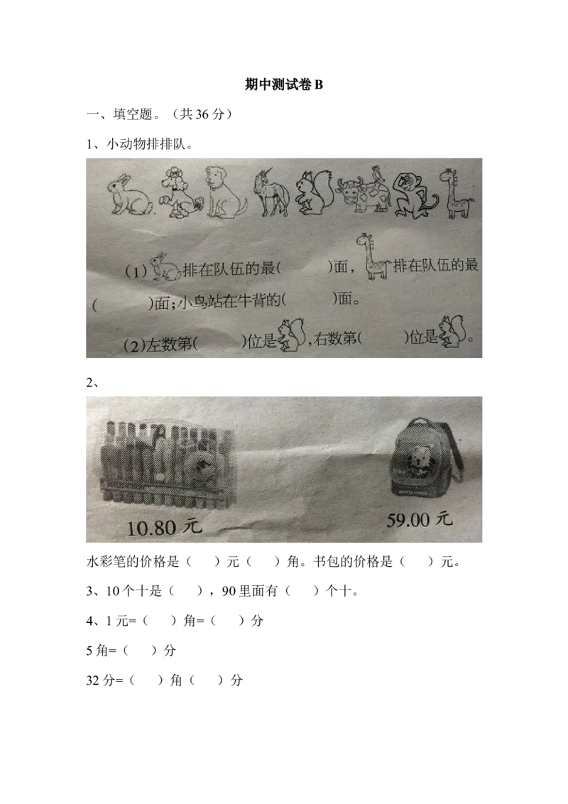 期中测试卷B_一年级上下册资料_小学一年级学习资料-25年更新版_1-04、小学一年级数学下册_1-4-2、练习题、作业、试题、试卷_冀教版_期中测试卷