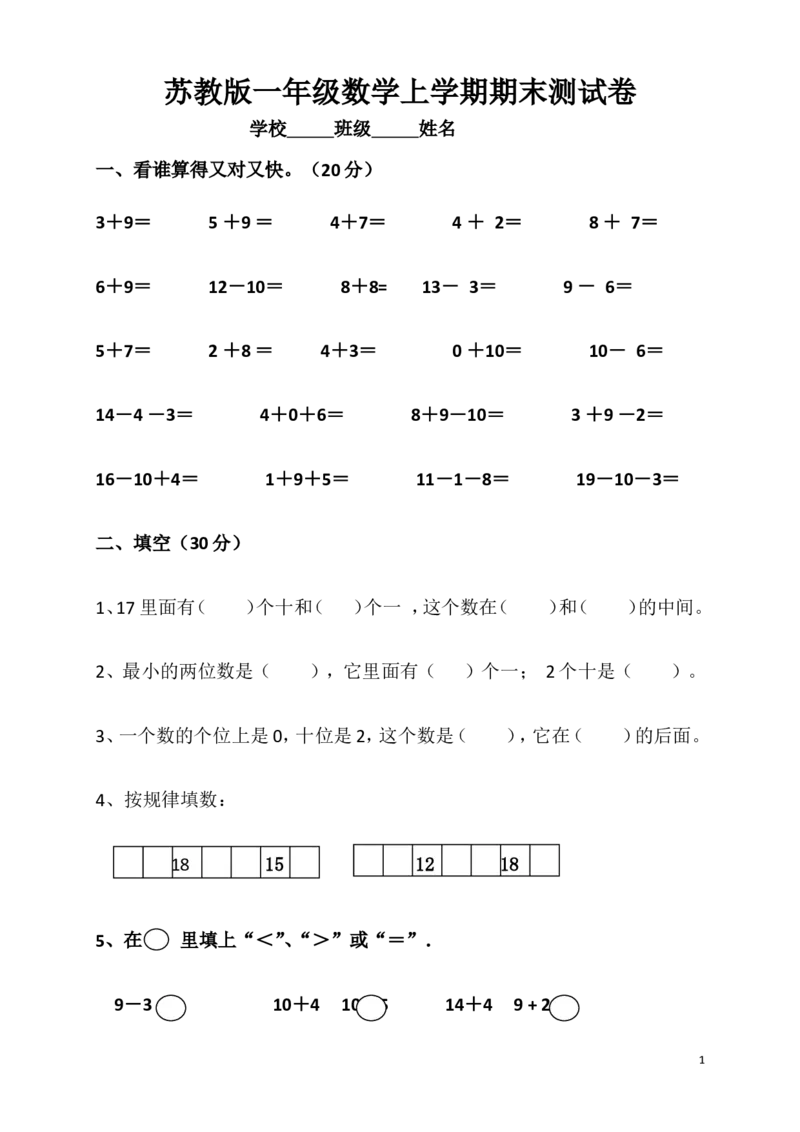 苏教版数学一年级上学期期末测试卷5_一年级上下册资料_小学一年级学习资料-25年更新版_1-03、小学一年级数学上册_苏教版_06、期末试卷_苏教版数学一年级上学期期末测试6套