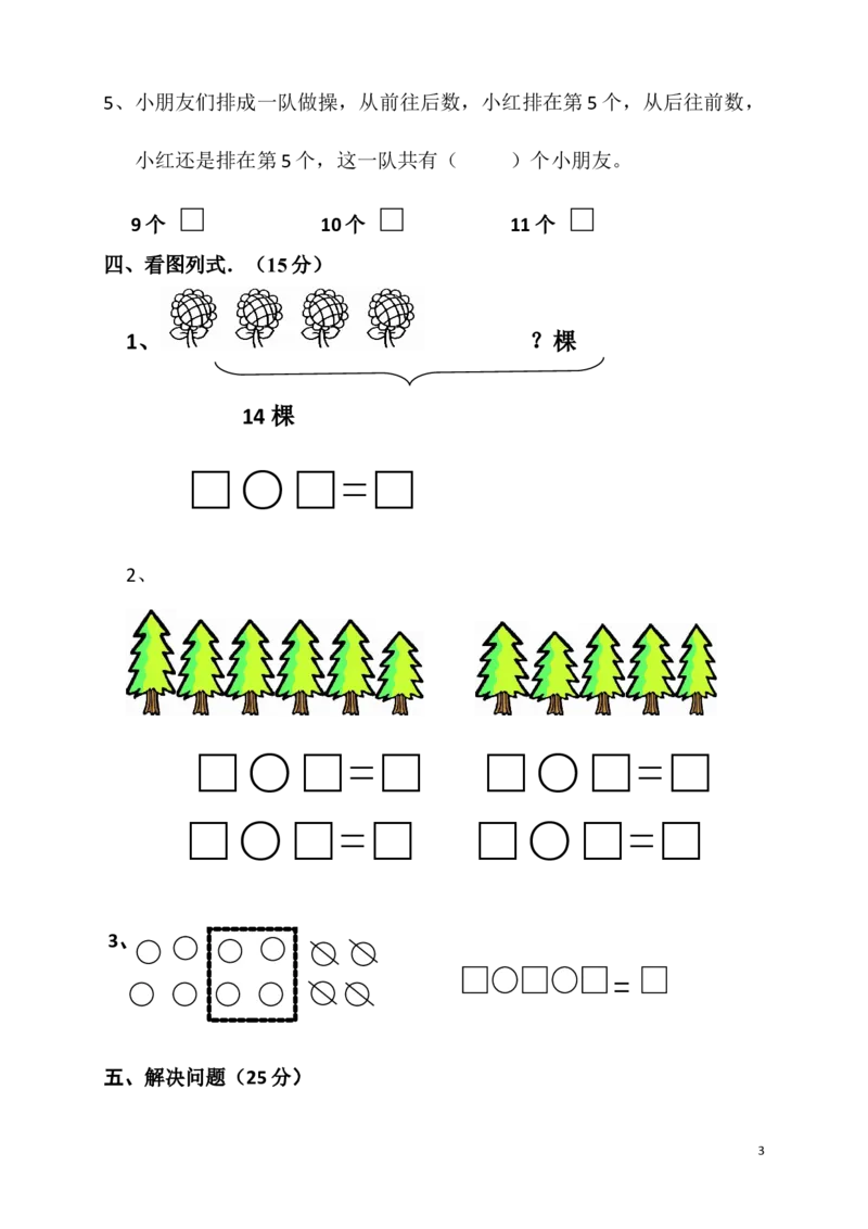 苏教版数学一年级上学期期末测试卷5_一年级上下册资料_小学一年级学习资料-25年更新版_1-03、小学一年级数学上册_苏教版_06、期末试卷_苏教版数学一年级上学期期末测试6套