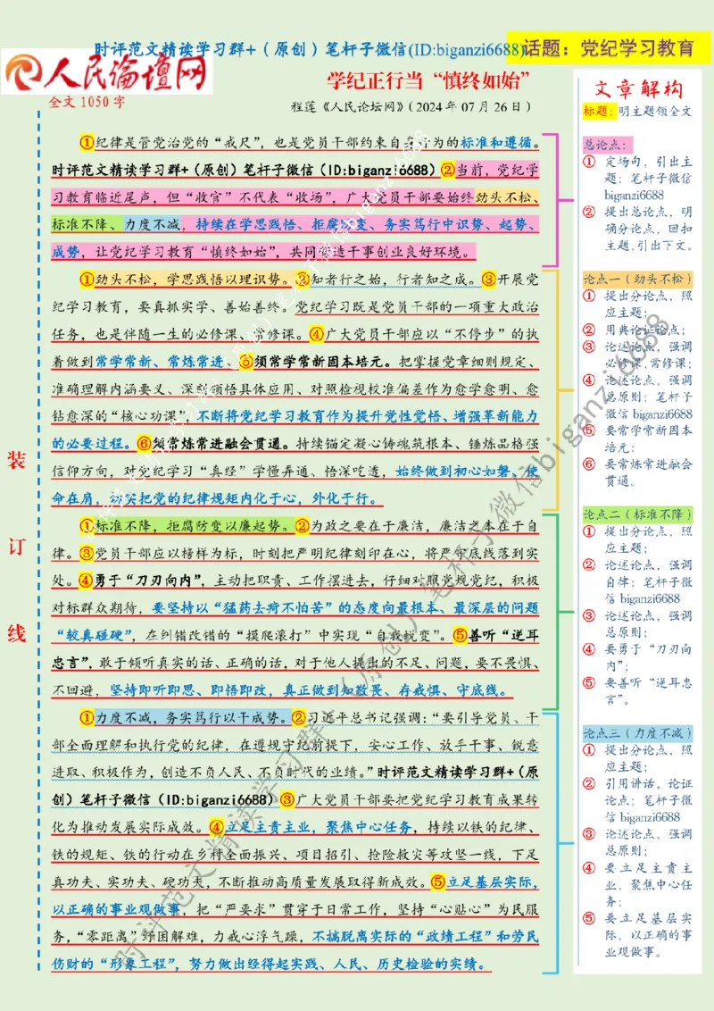 0729---标注绿-学纪正行当&ldquo;慎终如始&rdquo;_2026考公资料_（57）申论材料_00、笔杆子晨读材料_2024笔杆子晨读_笔杆子7月时政_0729学纪正行当&ldquo;慎终如始&rdquo;话题：党纪学习教育