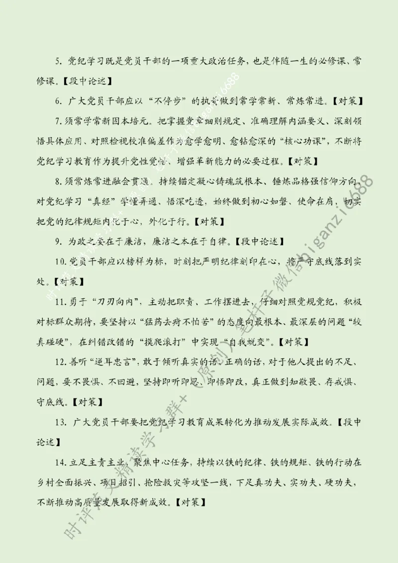 0729---标注绿-学纪正行当&ldquo;慎终如始&rdquo;_2026考公资料_（57）申论材料_00、笔杆子晨读材料_2024笔杆子晨读_笔杆子7月时政_0729学纪正行当&ldquo;慎终如始&rdquo;话题：党纪学习教育