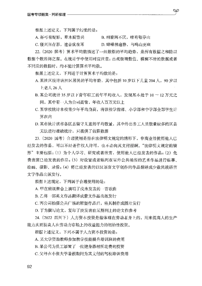 08国考专项题集（判断推理）（2025国考最新版）公众号：上岸的资料_2026考公资料_（10）粉笔_2025粉笔国考省考980（课＋笔记）_粉笔980（25多省）_02025国考粉笔980系统班_课下刷题8本