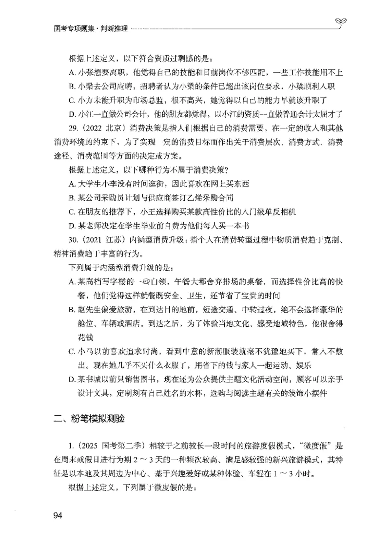 08国考专项题集（判断推理）（2025国考最新版）公众号：上岸的资料_2026考公资料_（10）粉笔_2025粉笔国考省考980（课＋笔记）_粉笔980（25多省）_02025国考粉笔980系统班_课下刷题8本