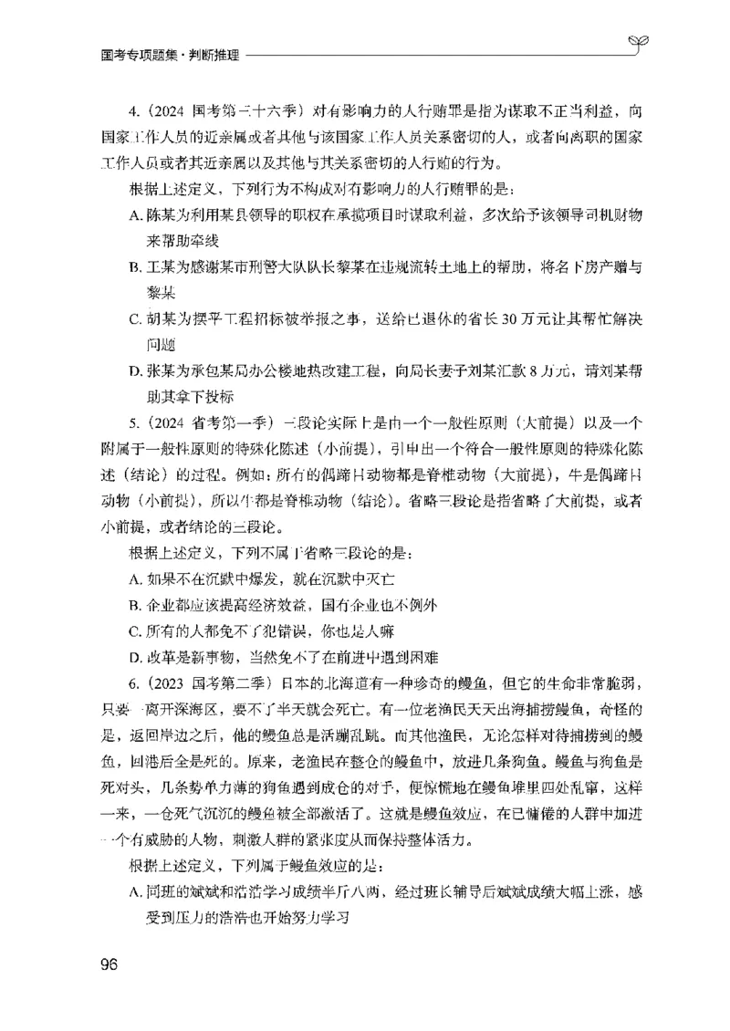 08国考专项题集（判断推理）（2025国考最新版）公众号：上岸的资料_2026考公资料_（10）粉笔_2025粉笔国考省考980（课＋笔记）_粉笔980（25多省）_02025国考粉笔980系统班_课下刷题8本