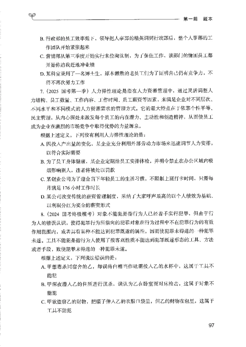 08国考专项题集（判断推理）（2025国考最新版）公众号：上岸的资料_2026考公资料_（10）粉笔_2025粉笔国考省考980（课＋笔记）_粉笔980（25多省）_02025国考粉笔980系统班_课下刷题8本