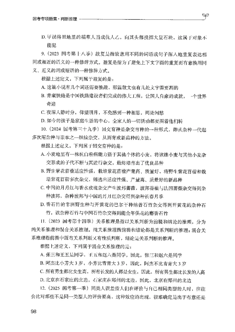 08国考专项题集（判断推理）（2025国考最新版）公众号：上岸的资料_2026考公资料_（10）粉笔_2025粉笔国考省考980（课＋笔记）_粉笔980（25多省）_02025国考粉笔980系统班_课下刷题8本