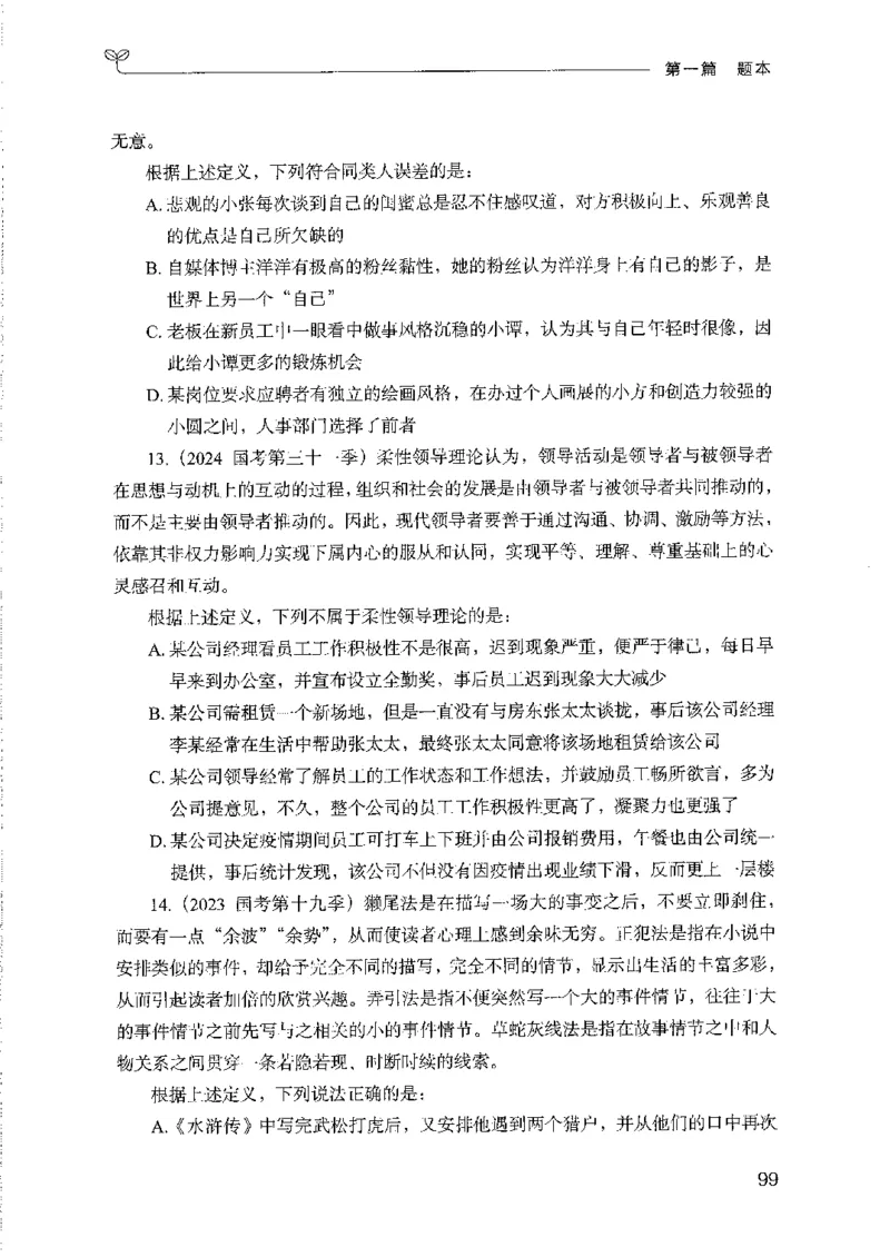 08国考专项题集（判断推理）（2025国考最新版）公众号：上岸的资料_2026考公资料_（10）粉笔_2025粉笔国考省考980（课＋笔记）_粉笔980（25多省）_02025国考粉笔980系统班_课下刷题8本