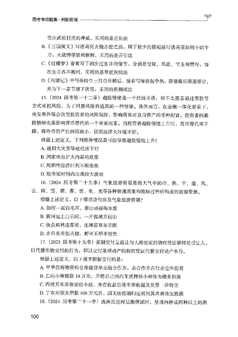 08国考专项题集（判断推理）（2025国考最新版）公众号：上岸的资料_2026考公资料_（10）粉笔_2025粉笔国考省考980（课＋笔记）_粉笔980（25多省）_02025国考粉笔980系统班_课下刷题8本