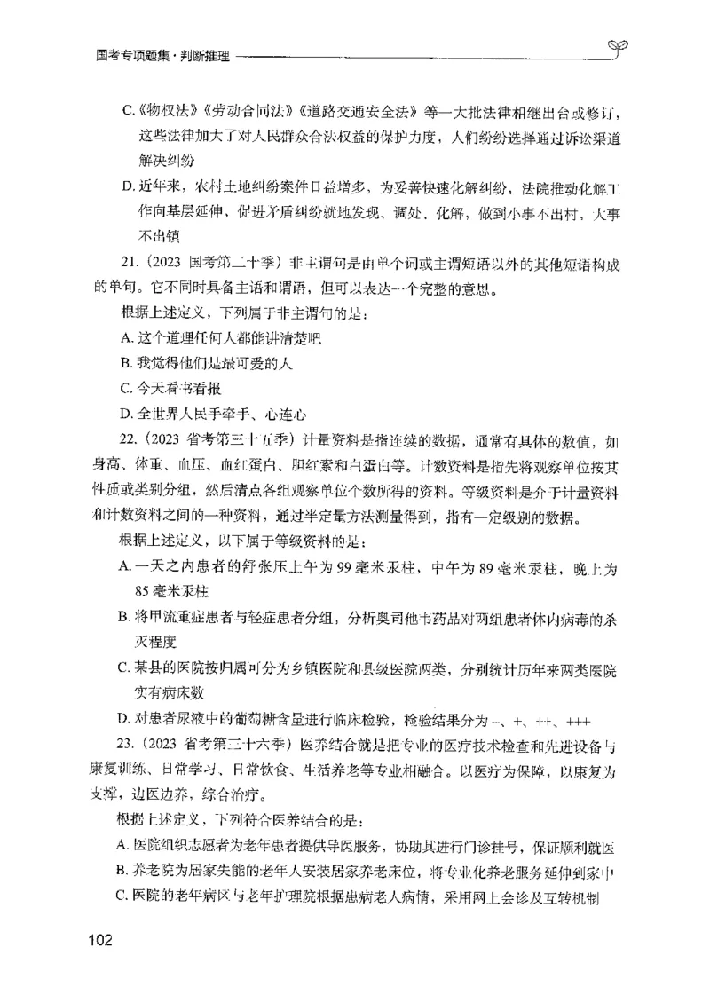 08国考专项题集（判断推理）（2025国考最新版）公众号：上岸的资料_2026考公资料_（10）粉笔_2025粉笔国考省考980（课＋笔记）_粉笔980（25多省）_02025国考粉笔980系统班_课下刷题8本